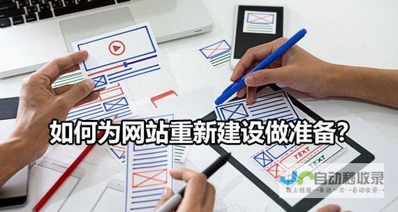 打造成功的网站：一步步教你建立一个功能完善的网站