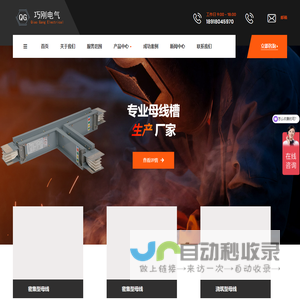 铜排母线-浇筑耐火母线槽-高低压母线槽-密集型母线槽生产厂家-上海巧刚电气有限公司