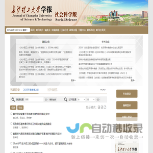 欢迎访问《长沙理工大学学报（社科版）》