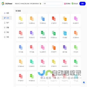 CAJViewer - 在线免费CAJ和PDF转换器、编辑器、阅读器、下载、分享的服务平台！