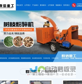 树枝粉碎机_削片机_综合破碎机-巩义市群信重工机械有限公司