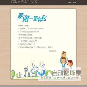 我的安防工作记录