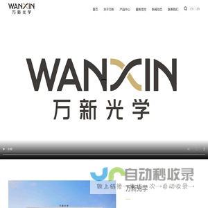 万新光学