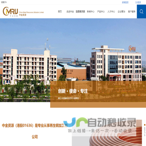 中金资源（绵阳铜鑫铜业有限公司）