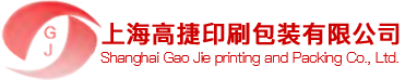上海高捷印刷包装有限公司