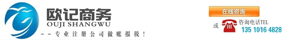 【欧记商务】代理注册深圳公司_注册香港公司_离岸公司注册【欧记商务】注册香港公司_离岸公司注册