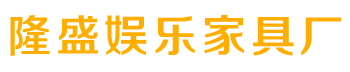娱乐家私|香河KTV家具|香河县隆盛娱乐家具厂