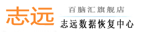 长春服务器数据恢复_长春数据恢复_长春U盘数据恢复-长春志远数据恢复中心
